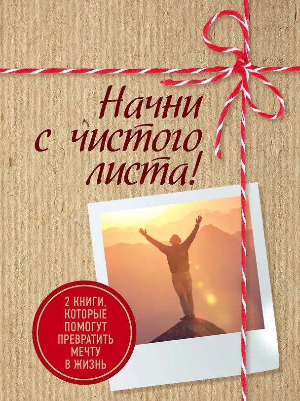 Книга Начни с чистого листа! 2 книги, которые помогут превратить мечту в жизнь (Комплект из 2 книг) (Шонда Раймс) — 1