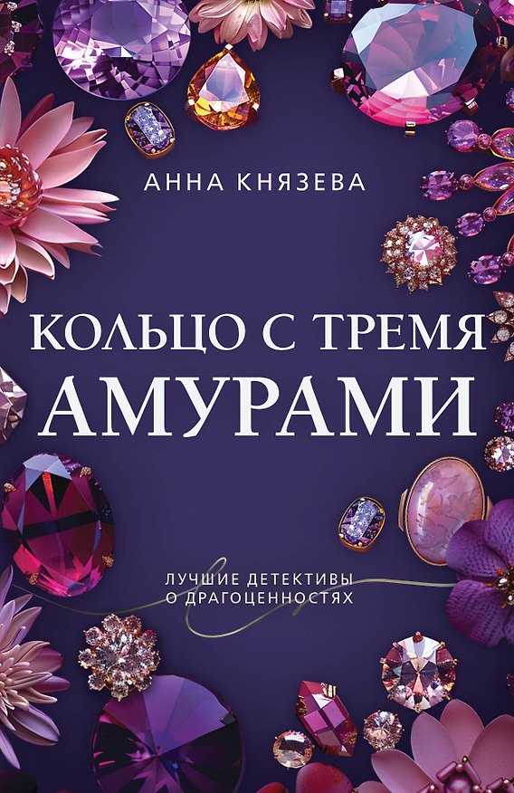 Книга Кольцо с тремя амурами (Анна Князева) — 1