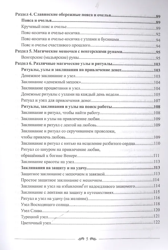 Книга Большая книга магических узлов и талисманов (Ольга Крючкова) — 4