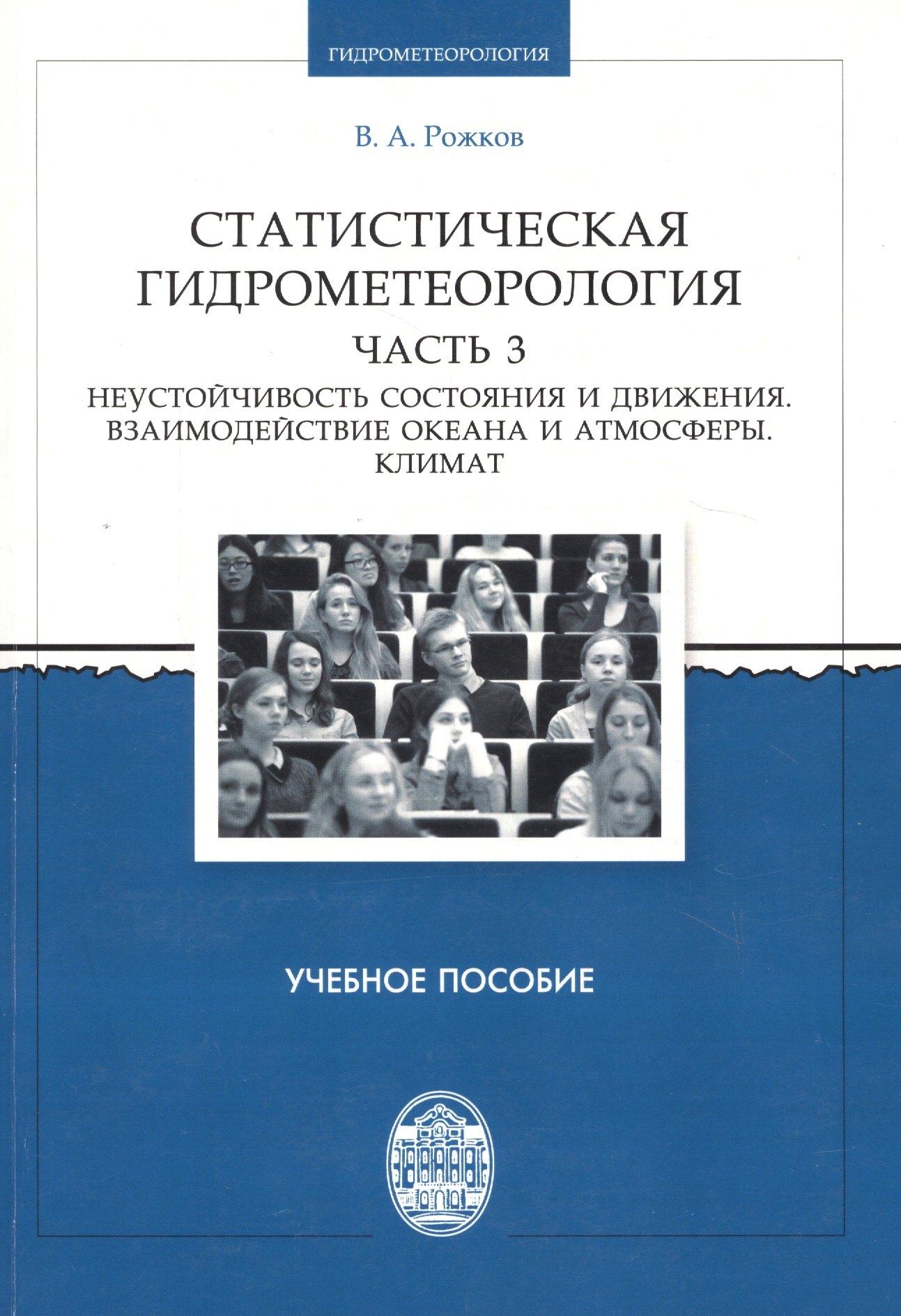 

Статистическая гидрометеорология. Часть III: Неустойчивость состояния и движения. Взаимодействие оке