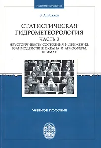 Статистическая гидрометеорология. Часть III: Неустойчивость состояния и движения. Взаимодействие оке
