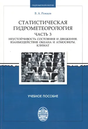 Книга Статистическая гидрометеорология. Часть III: Неустойчивость состояния и движения. Взаимодействие оке ()