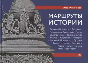 Маршруты истории: Великий Новгород. Владимир. Переславль-Залесский. Псков. Вологда… Подросткам и их родителям — 2807733 — 1