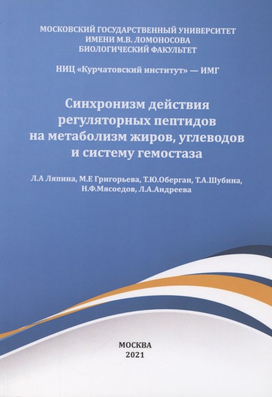 

Синхронизм действия регуляторных пептидов на метаболизм жиров углеводов и систему гемостаза