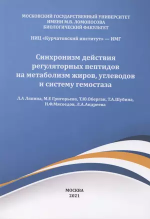 Синхронизм действия регуляторных пептидов на метаболизм жиров углеводов и систему гемостаза — 2883421 — 1