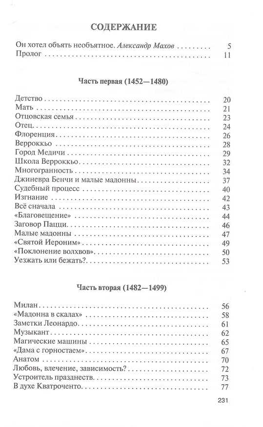 Книга Леонардо да Винчи (Софи Шово) — 6
