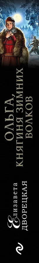 Книга Ольга, княгиня зимних волков (Елизавета Дворецкая) — 3
