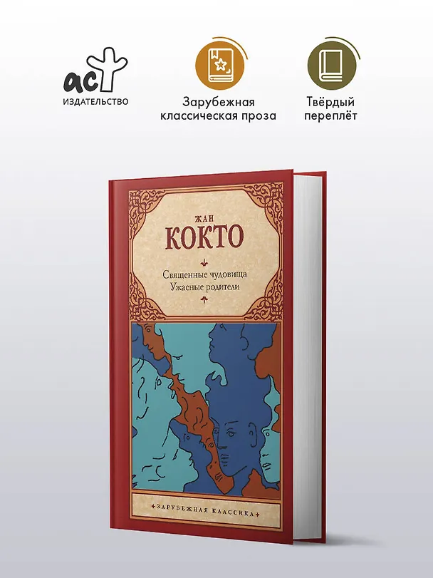 Книга Священные чудовища. Ужасные родители (Жан Кокто) — 4