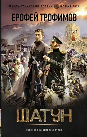 Книга Шатун (Ерофей Трофимов)