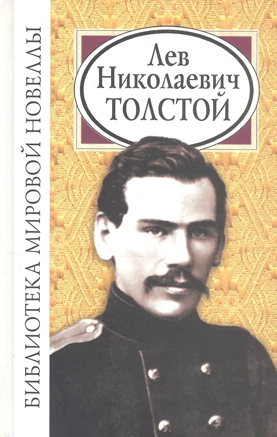 Книга Лев Николаевич Толстой (БМН) (Лев Толстой) — 1