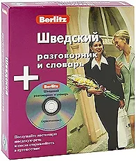 Шведский разговорник и словарь (книга + аудиоCD) (Berlitz) (УчКнига)