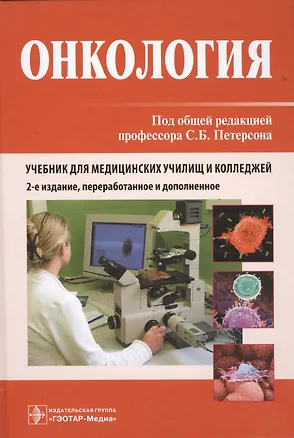 Книга Онкология: учебник / 2-е изд., перераб. и доп. ()
