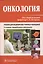 Онкология: учебник / 2-е изд., перераб. и доп. — 2512641 — 1