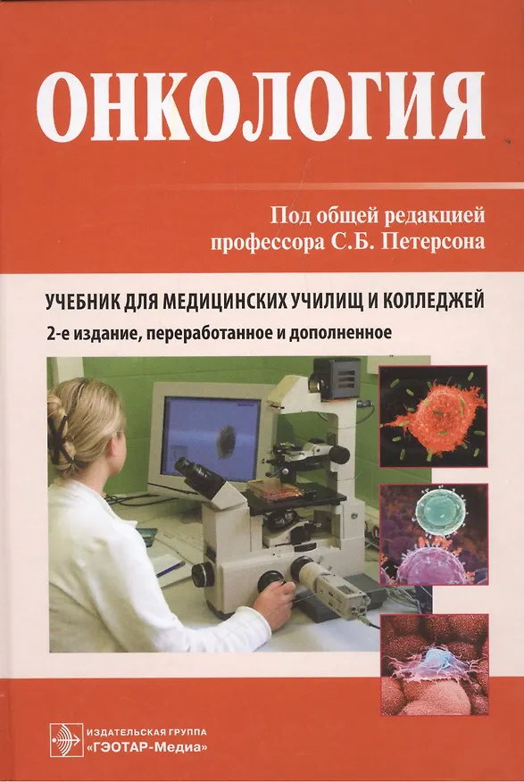 Книга Онкология: учебник / 2-е изд., перераб. и доп. () — 1