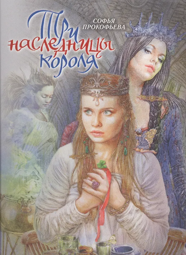 Книга Три наследницы короля. Сказка для детей (Софья Прокофьева) — 1