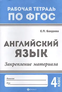 Английский язык:закрепление материала:4 класс дп