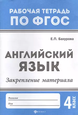 Английский язык:закрепление материала:4 класс дп — 2577250 — 1