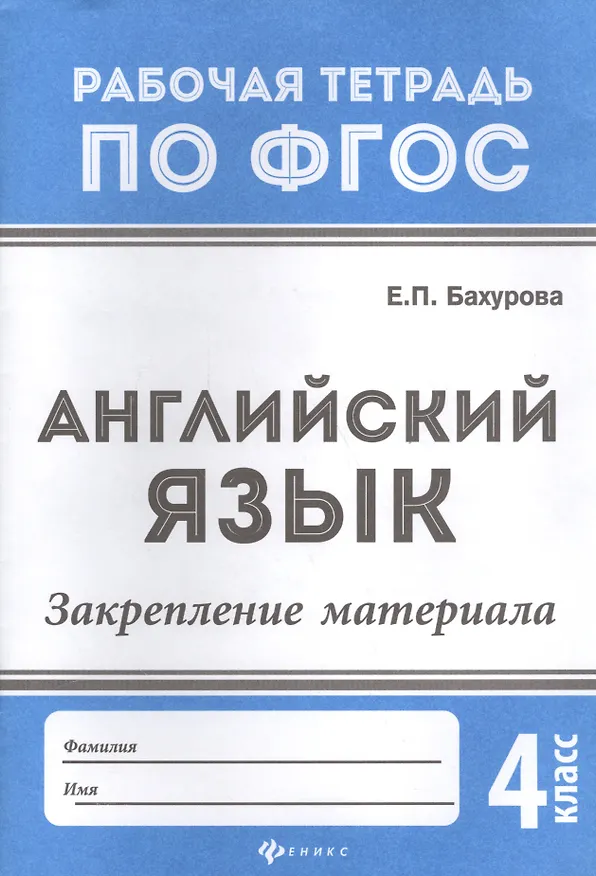 Книга Английский язык:закрепление материала:4 класс дп (Евгения Бахурова) — 1