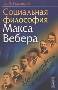 Социальная философия Макса Вебера Метаморфозы и кризисы (Рахманов)