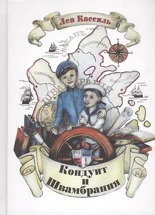 Книга Кондуит и Швамбрания (Лев Кассиль)