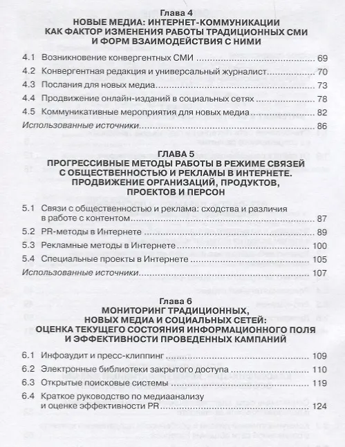 Книга Связи с общественностью и реклама в системе интернет-коммуникаций: теоретические обоснования и профессиональные практики. Учебное пособие () — 3