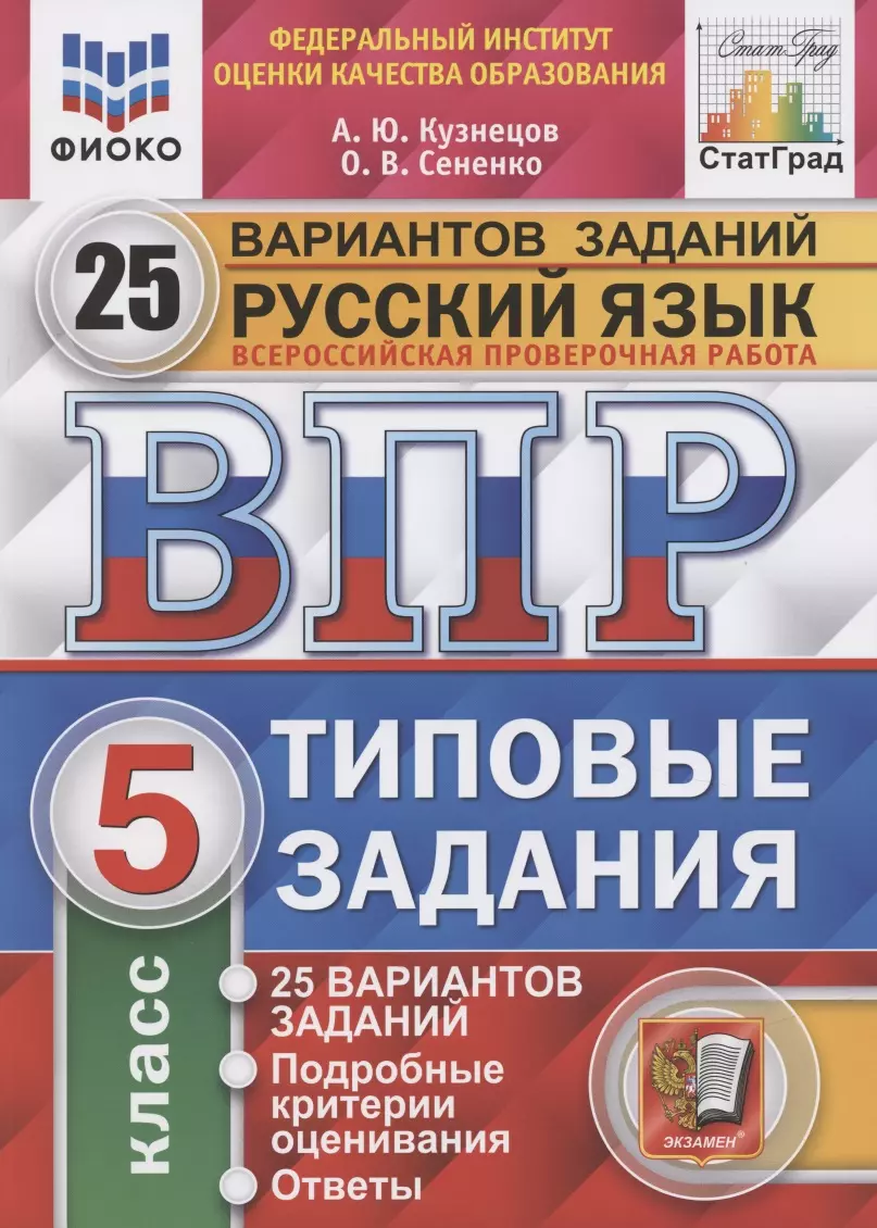 Всероссийская проверочная работа. Русский язык. 5 класс. Типовые задания.  25 вариантов заданий. Подробные критерии оценивания. Ответы (Андрей  Кузнецов, Олеся Сененко) - купить книгу с доставкой в интернет-магазине  «Читай-город». ISBN: 978-5-377-16890-4