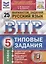 Всероссийская проверочная работа. Русский язык. 5 класс. Типовые задания. 25 вариантов заданий. Подробные критерии оценивания. Ответы — 2832502 — 1
