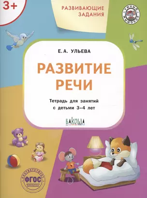 Развивающие задания. Развитие речи. Тетрадь для занятий с детьми 3-4 лет — 2999996 — 1