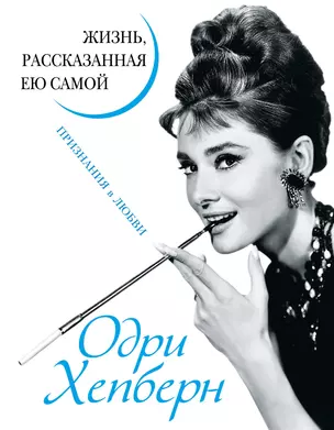 Одри Хепберн. Жизнь, рассказанная ею самой. Признания в любви — 2304234 — 1