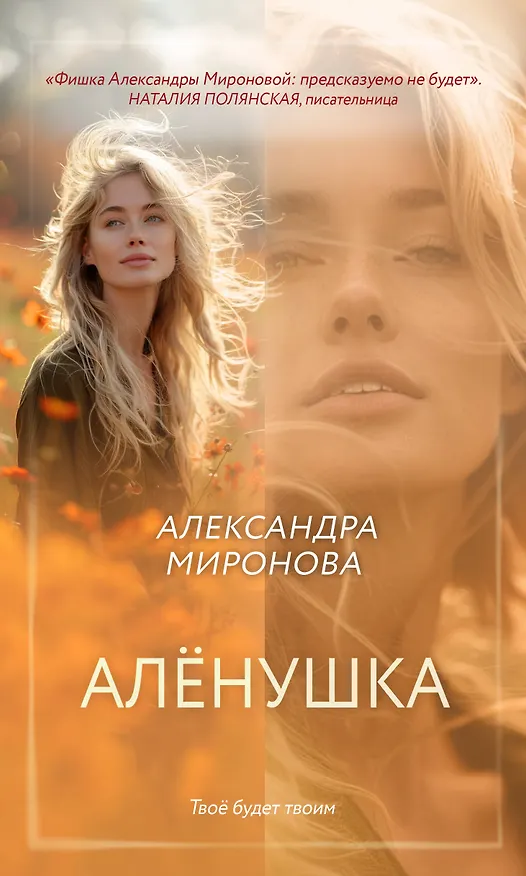 Книга Алёнушка (Александра Миронова) — 1