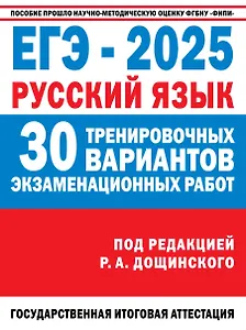 ЕГЭ-2025. Русский язык. 30 тренировочных вариантов экзаменационных работ