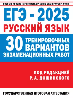 ЕГЭ-2025. Русский язык. 30 тренировочных вариантов экзаменационных работ для подготовки к ЕГЭ — 3029844 — 1