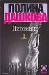 Книга Питомник 1т.  (м) (Детектив). Дашкова П. (Аст) (Полина Дашкова) — 1