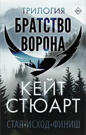Книга Трилогия "Братство ворона" (Кейт Стюарт)