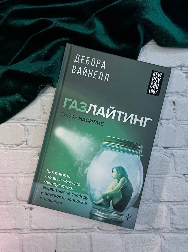 Книга Газлайтинг - тихое насилие. Как понять, что вы в ловушке манипулятора, вырваться на свободу и построить здоровые отношения (Дебора Вайнелл) — 9