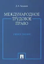 Книга Международное трудовое право: Учебное пособие (Д. Бекяшев)
