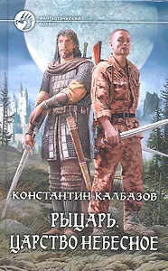 Рыцарь. Царство небесное: Фантастический роман.