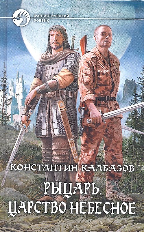 Книга Рыцарь. Царство небесное: Фантастический роман. (Константин Калбазов) — 1