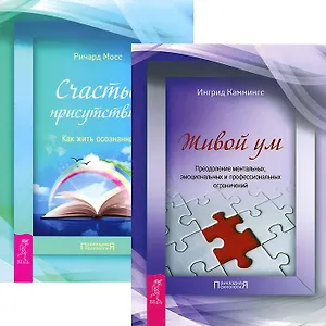 Живой ум Счастье присутствия (4787) (компл. 2 кн.)