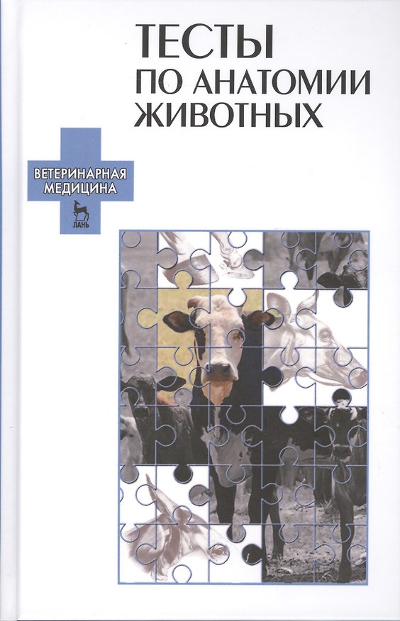 Книга Тесты по анатомии животных: Уч.пособие () — 1