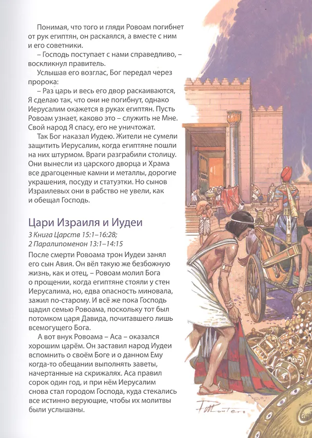 Книга Библейские истории: Царь Давид. Бог наставляет и хранит Давида. Соломон. Мудрец на троне. Раскол. Израиль и Иудея (комплект из 3-х книг) (Анна Грааф) — 10