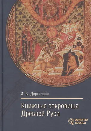 Книга Книжные сокровища Древней Руси (Ирина Дергачева)