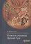 Книжные сокровища Древней Руси — 3018043 — 1