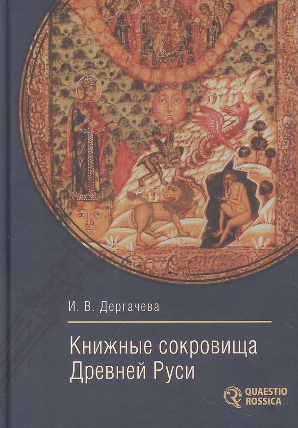 Книга Книжные сокровища Древней Руси (Ирина Дергачева) — 1