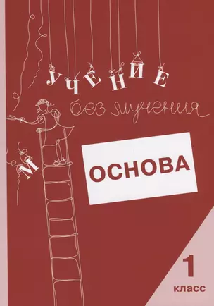 Учение без мучения. Основа. 1 класс. Тетрадь для младших школьников — 7756339 — 1