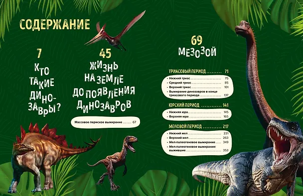 Книга Царство динозавров. Энциклопедия для детей (Орели Дефур) — 7