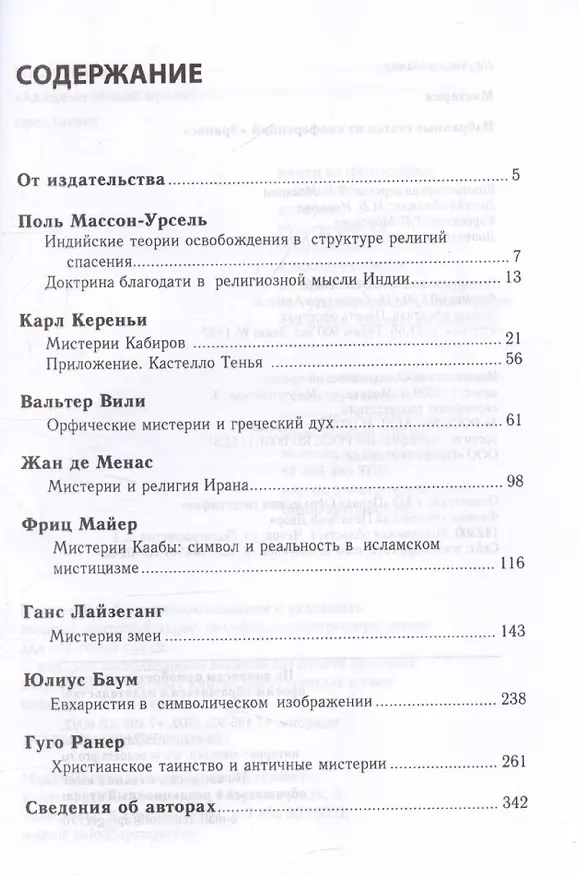 Книга Мистерии: Избранные статьи из конференций «Эранос» () — 3