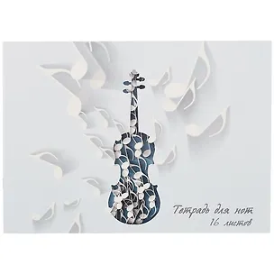 Тетрадь для нот Listoff, "Музыка скрипки", А4, 16 листов 259629