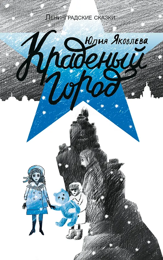 Книга Краденый город (Юлия Яковлева) — 1