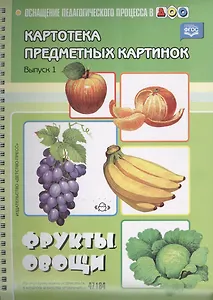 Картотека предметных картинок. Выпуск 1. Фрукты. Овощи